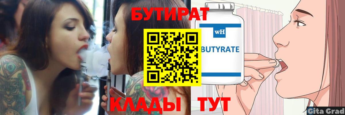 Бутират 1.4BDO  Вход с VPN  Тайшет 