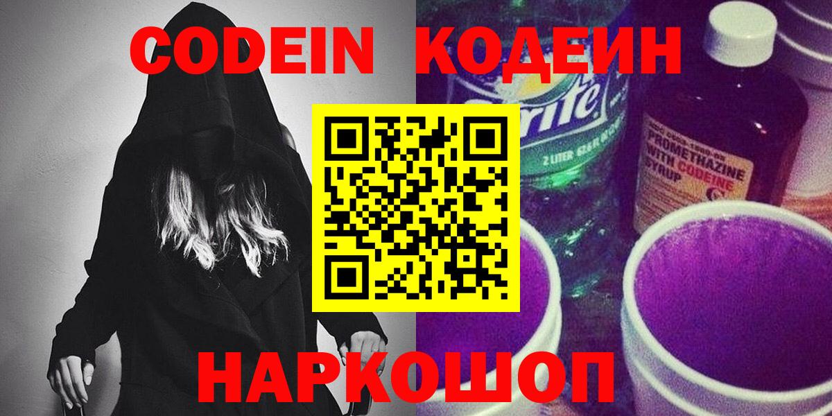 Codein напиток Lean (лин) Тайшет