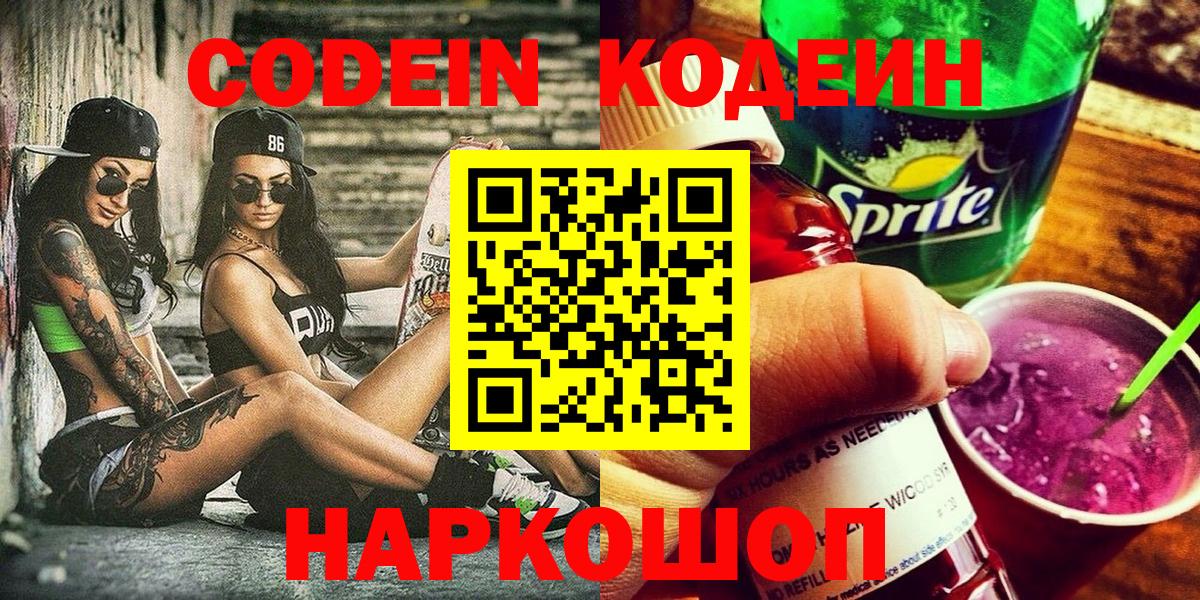 Кодеин Purple Drank  Вход с VPN  Тайшет  Кодеиновый сироп Lean напиток Lean (лин) 